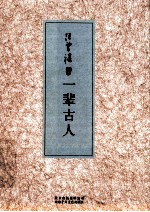 汪曾祺集 一辈古人