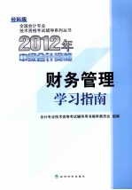 2012年中级会计资格 财务管理学习指南 经科版