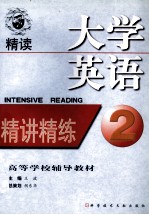 大学英语精读精讲精练 第2册