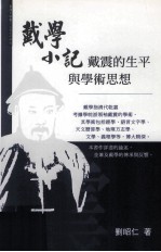 戴学小记 戴震的生平与学术思想