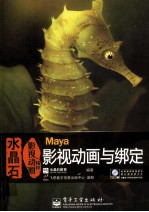 水晶石影视动画精粹  Maya影视动画与绑定  全彩