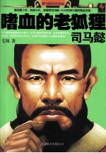 嗜血的老狐狸司马懿