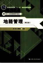 地籍管理 第5版