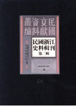 民国浙江史料辑刊 第2辑 25