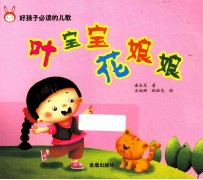 好孩子必读的儿歌 叶宝宝 花娘娘