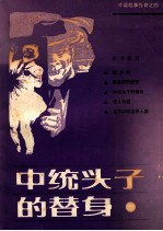 中篇故事传奇之四 中统头子的替身