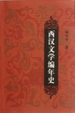 西汉文学编年史