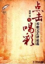点击与喝彩 邓毅文艺评论选