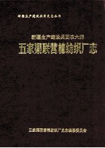 新疆生产建设兵团农六师五家渠联营棉纺织厂志