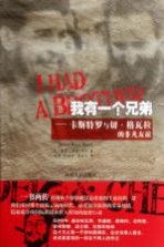我有一个兄弟 卡斯特罗与切·格瓦拉的非凡友谊