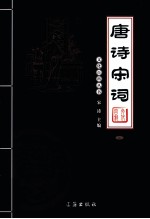 唐诗宋词 2