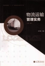 物流运输管理实务 修订版