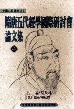 隋唐五代经学国际研讨会论文集 上