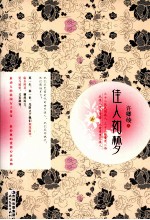 佳人如梦 三十二位民国佳人 三十二辑爱情心语