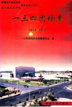 一三四团场志 1957-1997
