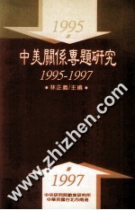 中美关系专题研究 1995-1997