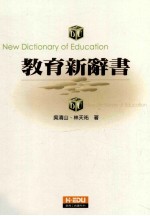 教育新辞书