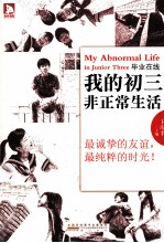 毕业在线 我的初三非正常生活