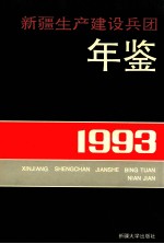 新疆生产建设兵团年鉴 1993