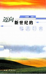 迈向新世纪的屯垦事业