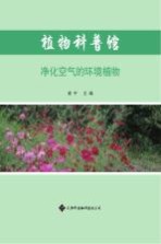 植物科普馆 净化空气的环境植物