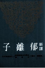 新译郁离子