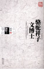 老舍小说全集 骆驼祥子·文博士