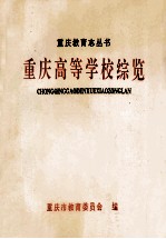 重庆高等学校综览