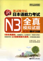 新日本语能力考试 N3全真模拟试题 第2版