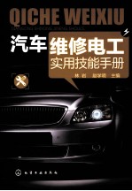 汽车维修电工实用技能手册