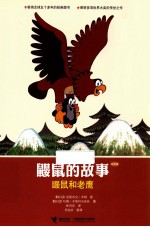 鼹鼠的故事 鼹鼠和老鹰 经典版