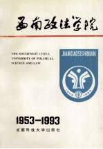 西南政法学院:1953-1992