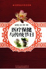 医疗保健与传统节日