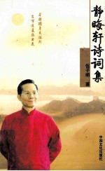 静晦轩诗词集
