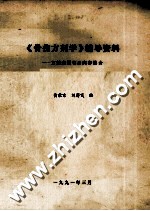 骨伤方剂学辅导资料:方剂来源书目内容简介