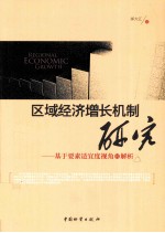 区域经济增长机制研究 基于要素适宜度视角的解析