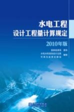 水电工程设计工程量计算规定 2010年版