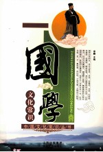 中国文化常识丛书 第1辑 国学文化常识