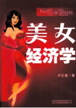 美女经济学