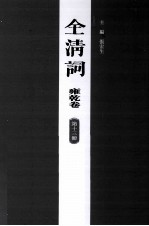 全清词 雍乾卷 第13册