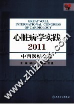 心脏病学实践 中西医结合卷 2011