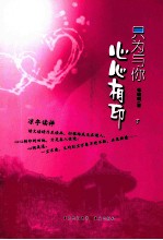 只为与你心心相印 下