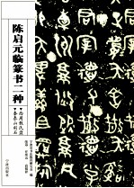 陈启元临篆书二种 西周散氏盘秦泰山刻石