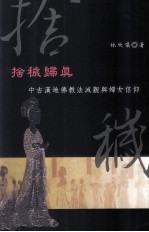 舍秽归真 中古汉地佛教法灭观与妇女信仰