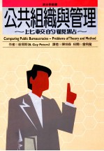 公共组织与管理:比较的观点