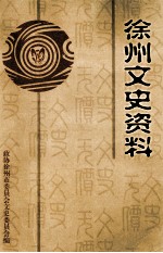 徐州文史资料 第28辑