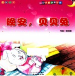 贝贝兔的认知世界 晚安,贝贝兔