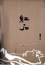 红石