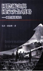 国际冲突与国家安全战略 国际传播视角
