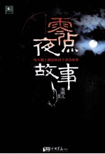 零点夜故事
